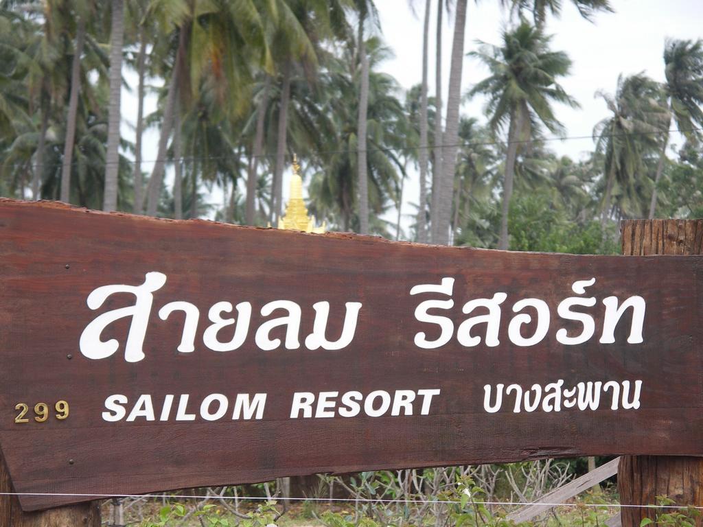 Sailom Resort Bangsaphan Bang Saphan Εξωτερικό φωτογραφία
